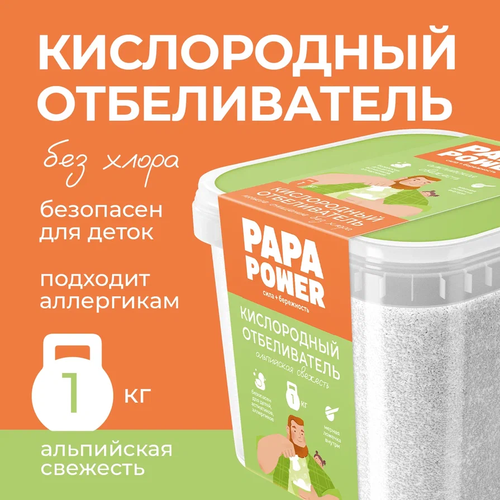 Кислородный отбеливатель PAPA Power Альпийская свежесть 1 кг 100% концентрат