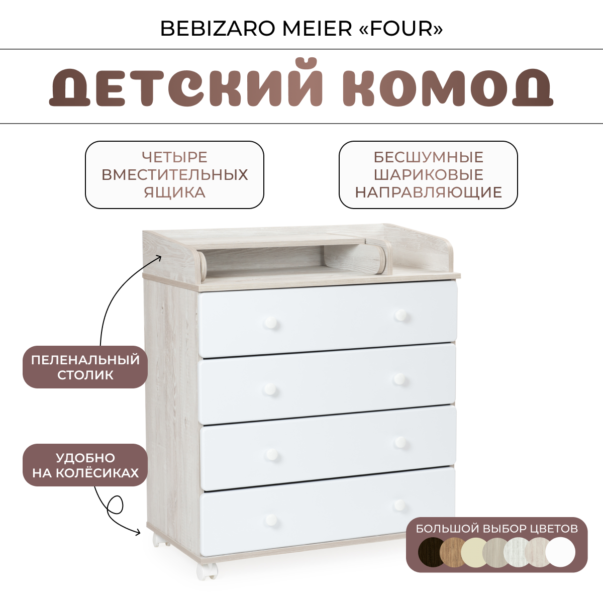 Комод пеленальный BEBIZARO MEIER "FOUR" PINE CASSINA