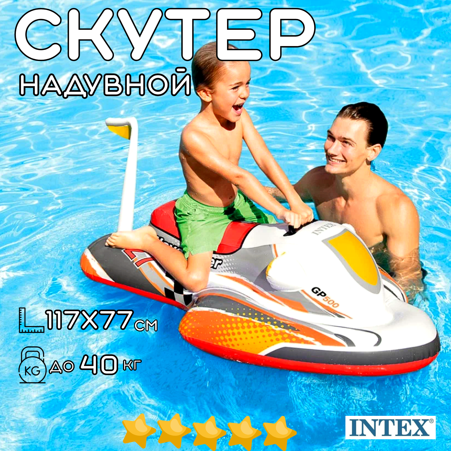 Надувная игрушка для плавания верхом матрас INTEX Скутер 117х77 см, с ручками надувной плот, пляжный матрас - наездник для девочки для мальчика, нагрузка до 40 кг, возраст до 14 лет / 1 шт