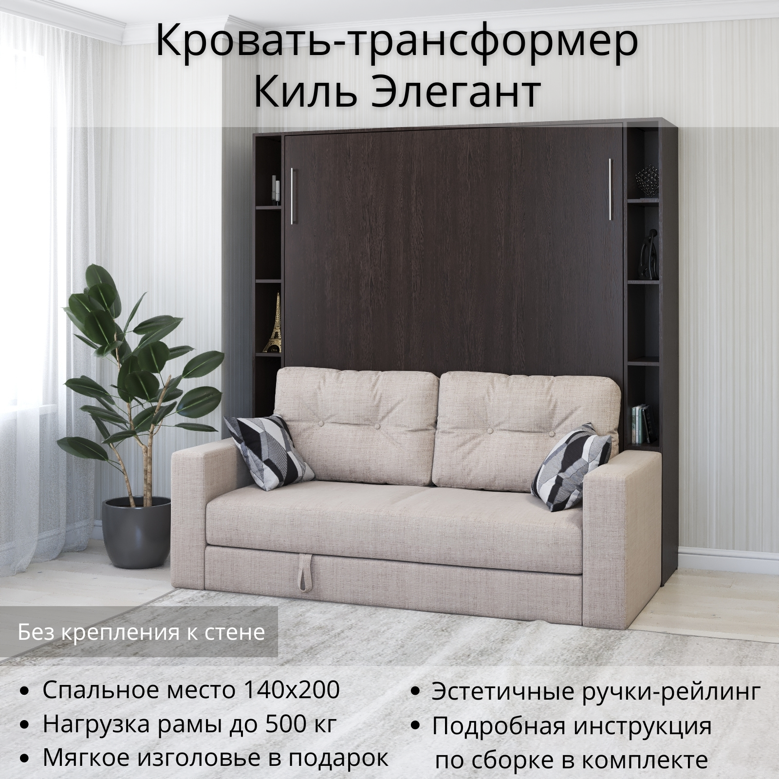 Шкаф кровать трансформер без крепления к стене, Stylint, Киль Элегант, 140х200, Венге магия