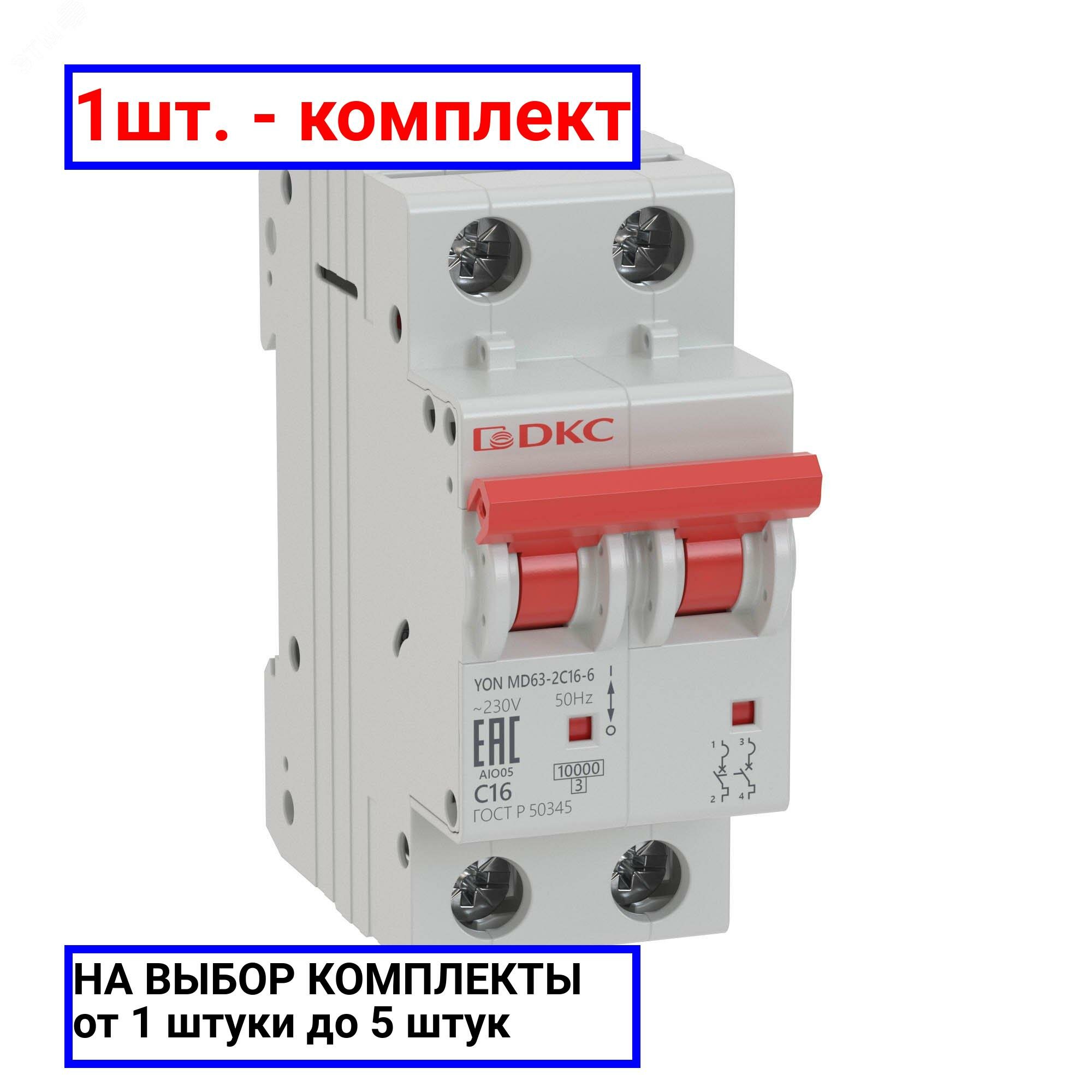 1шт. - Выключатель автоматический модульный YON MD63 2P 32А C 6kA / DKC; арт. MD63-2C32-6; оригинал / - комплект 1шт