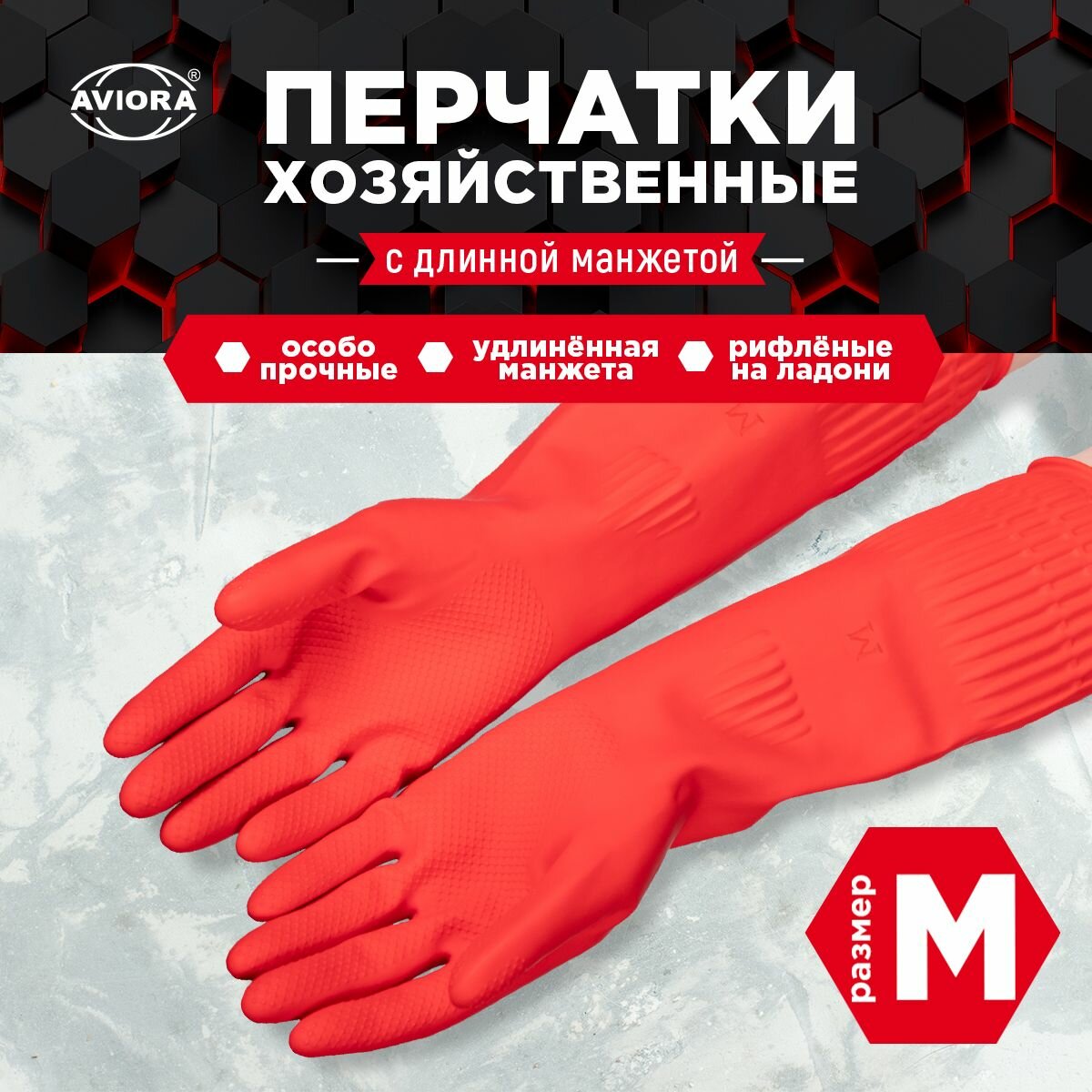 Хозяйственные перчатки резиновые с удлиненной манжетой, размер M, AVIORA (402-939)