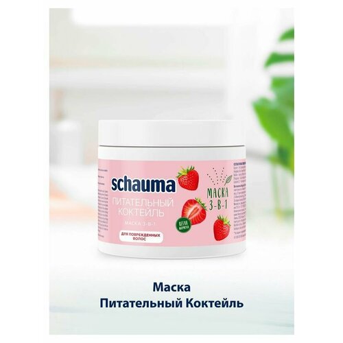 Schauma, Маска для волос 3в1 Питательный коктейль с экстрактом клубники, 380 мл