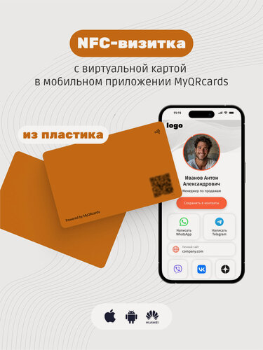 Изображение товара Умная электронная визитка на NFC-карте с бесплатной виртуальной картой в приложении
