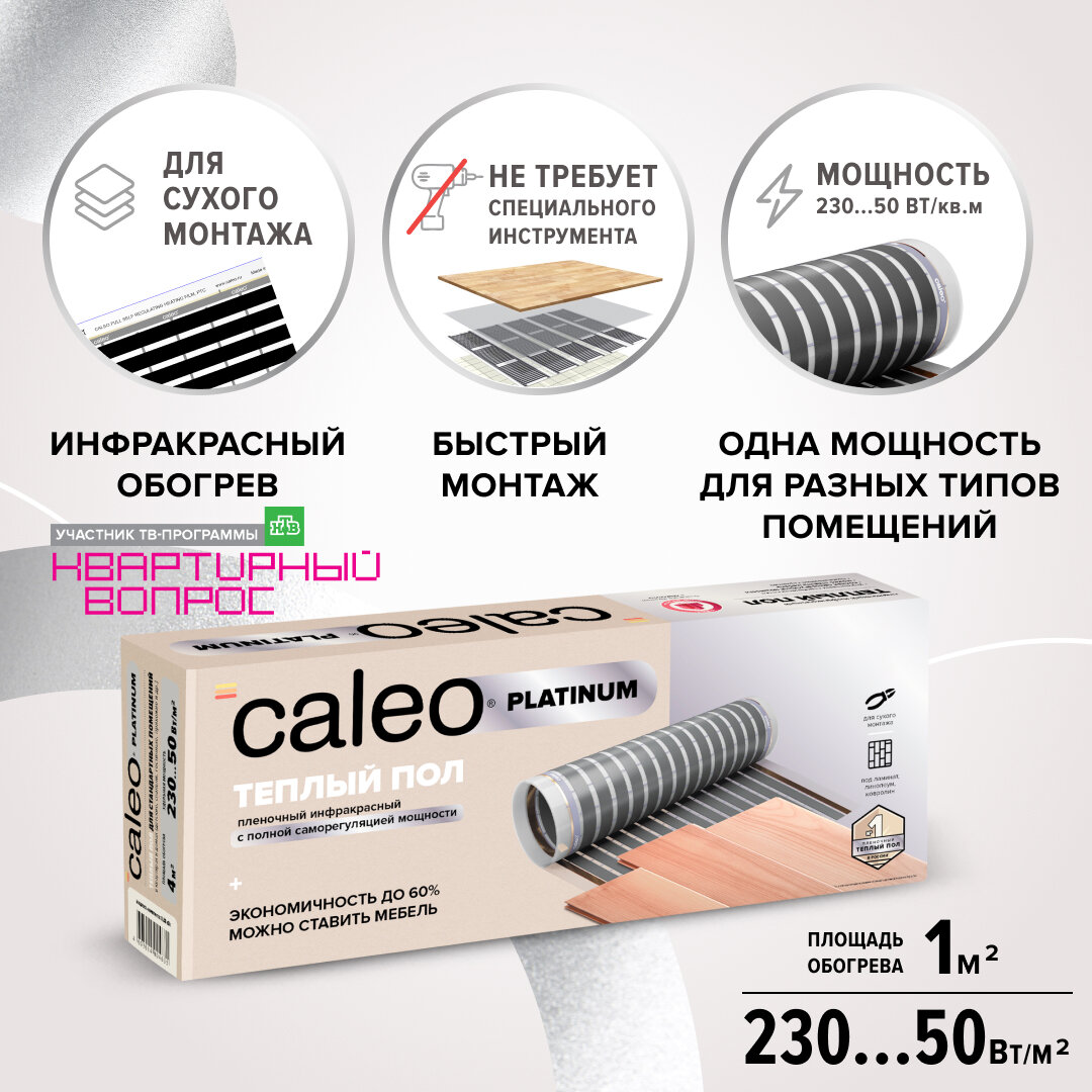 Комплект теплого пола Caleo PLATINUM 50/230-0,5-1,0