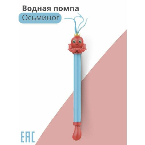 Водная помпа для детей, Осьминог брызгалка