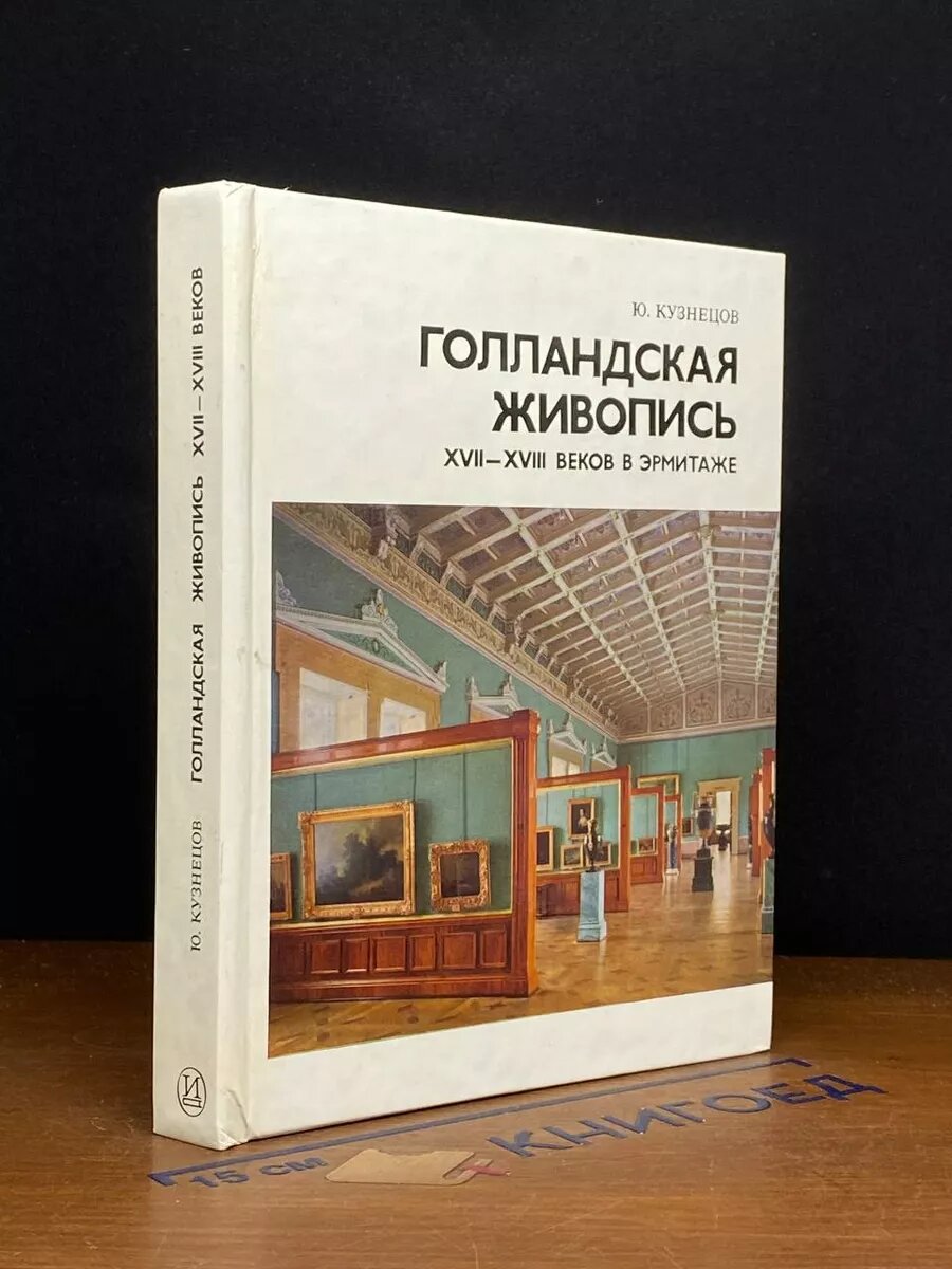 Голландская живопись XVII - XVIII веков в Эрмитаже 1988 (2039985896993)