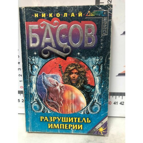 Николай Басов / Разрушитель империи басов николай владленович трол возрожденный трол возрожденный магия на крови абсолютная война разрушитель империи