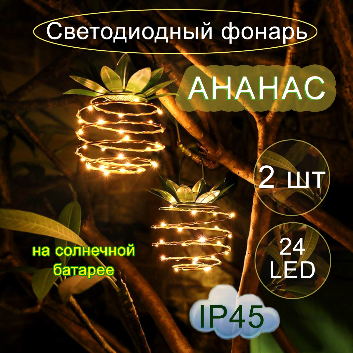 Светодиодный светильник с солнечной батареей "Ананасы"