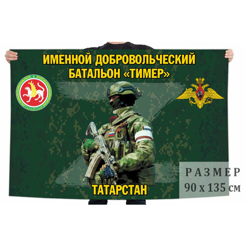 Флаг именного добровольческого батальона Тимер – Республика Татарстан 90x135 см