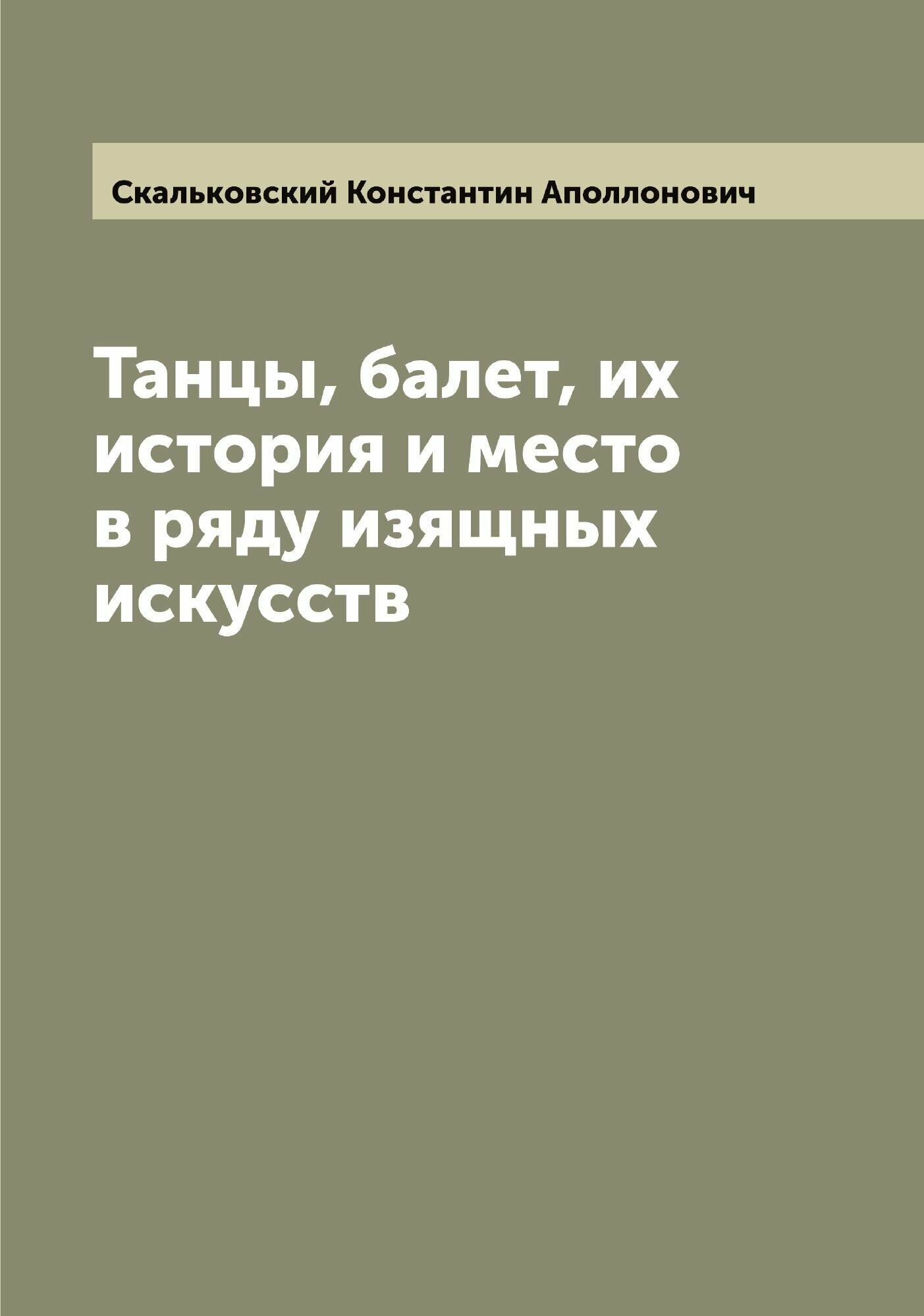 Танцы, балет, их история и место в ряду изящных искусств