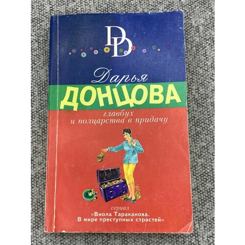 донцова д а главбух и полцарства в придачу скелет из пробирки Главбух и полцарства в придачу