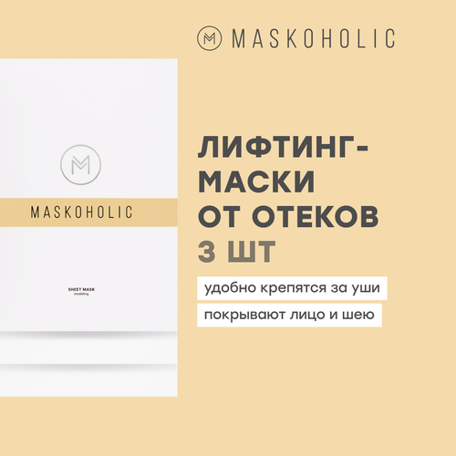 MASKOHOLIC / Маски для лица тканевые противоотечные с лифтинг эффектом + пептидным комплексом EYE REGENER, набор масок из 3 шт. Веганская уходовая косметика тканевая маска turanica eye regener 1 шт