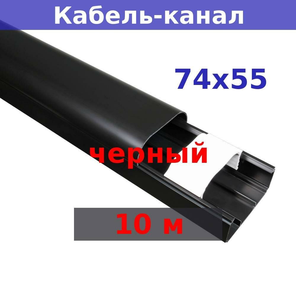 фото Кабель-канал RuVinil "Арктика" 74х55х2000мм (черный) (4 м)