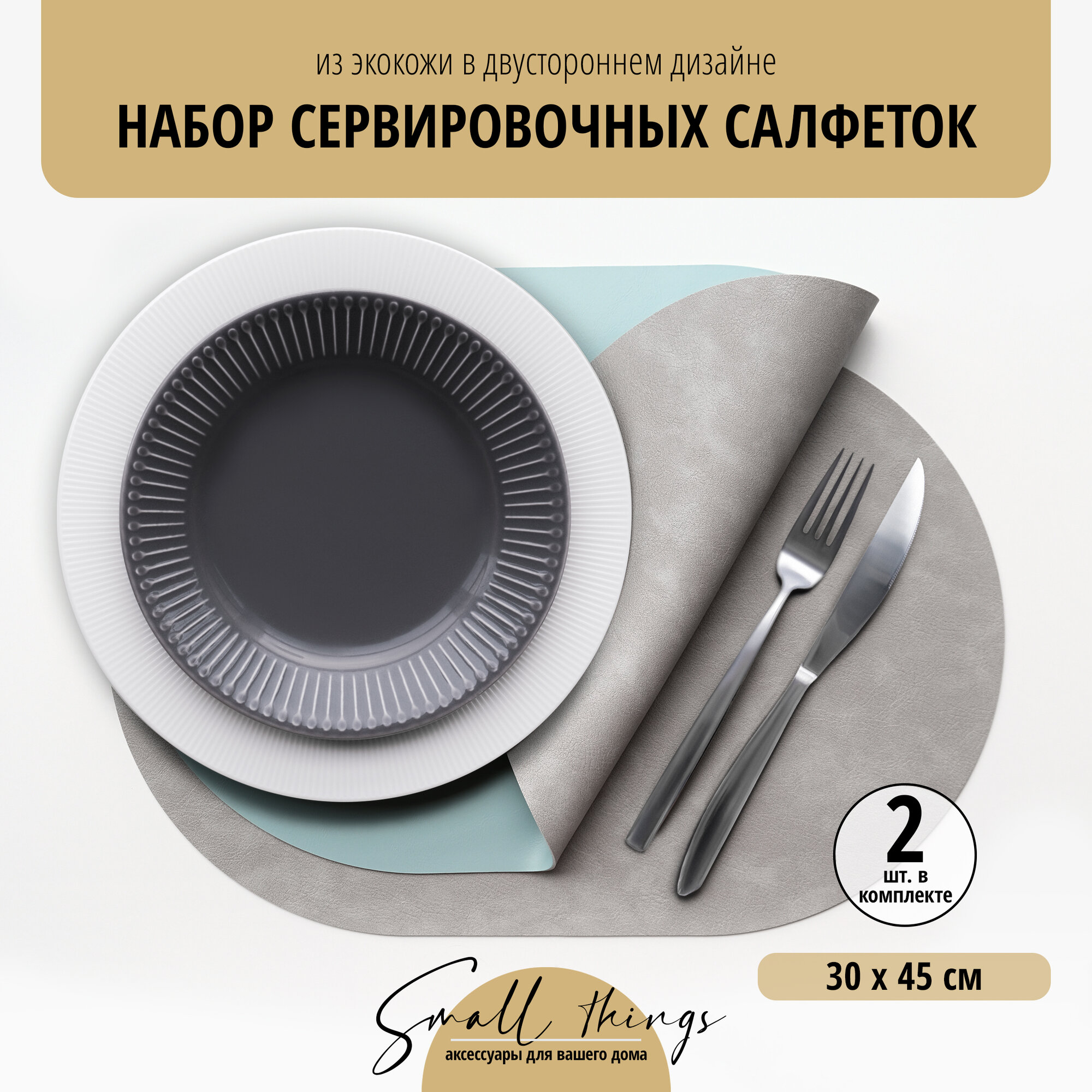 фото Набор сервировочных салфеток из экокожи 30 х 43 см, светло-серый + синий, 2 штуки