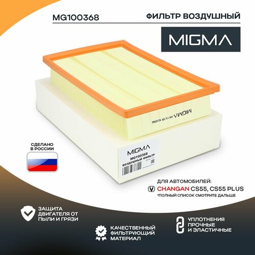 Фильтр воздушный MIGMA для CHANGAN CS55 259₽
