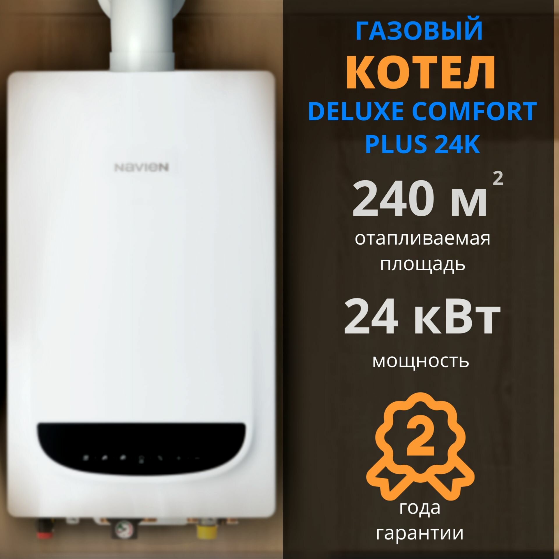 фото Навьен DELUXE (+дымоход В подарок)COMFORT PLUS 24K (COAXIAL), 24 кВт, настенный, двухконтурный, закрытая камера сгорания