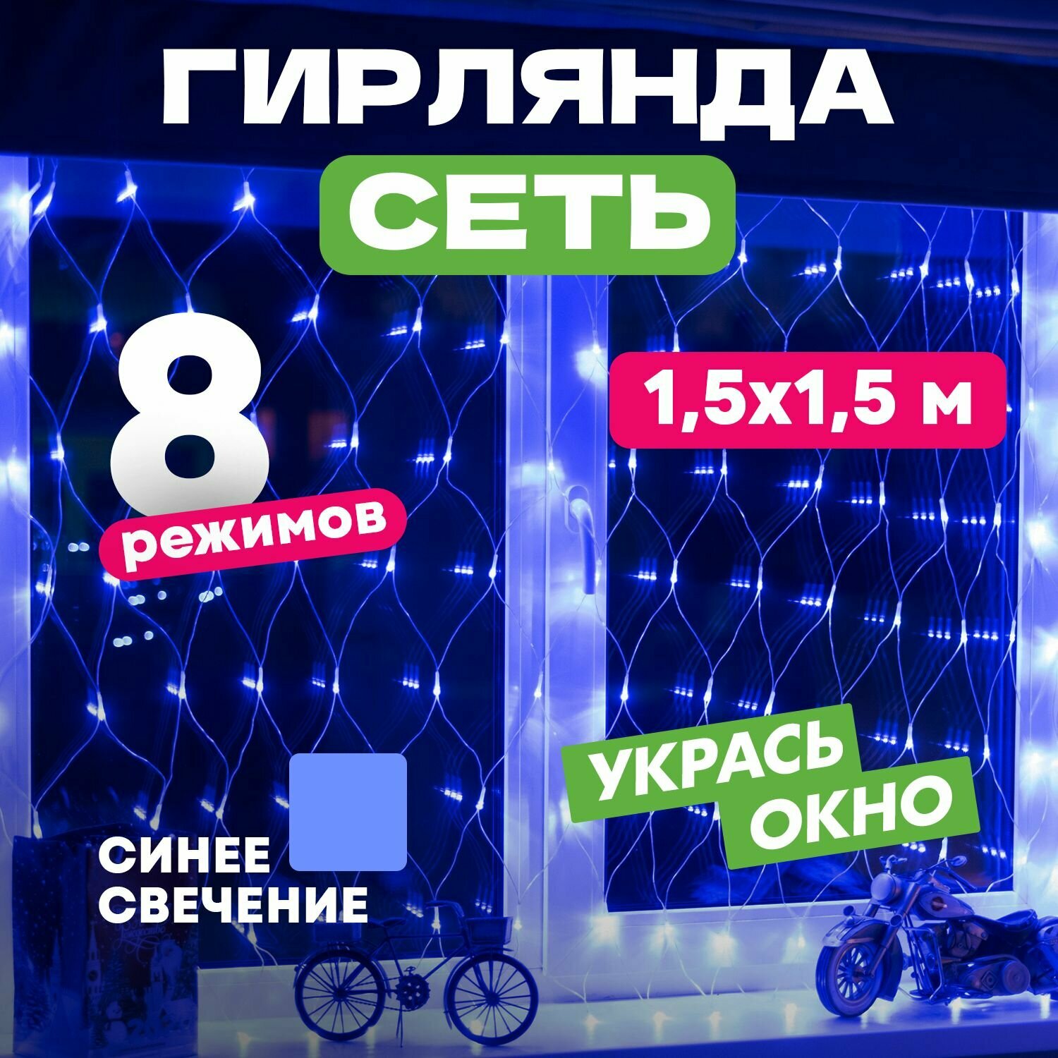 Гирлянда "Сеть" 1,5х1,5м, прозрачный Пвх, 150 LED Синие 215-123 .