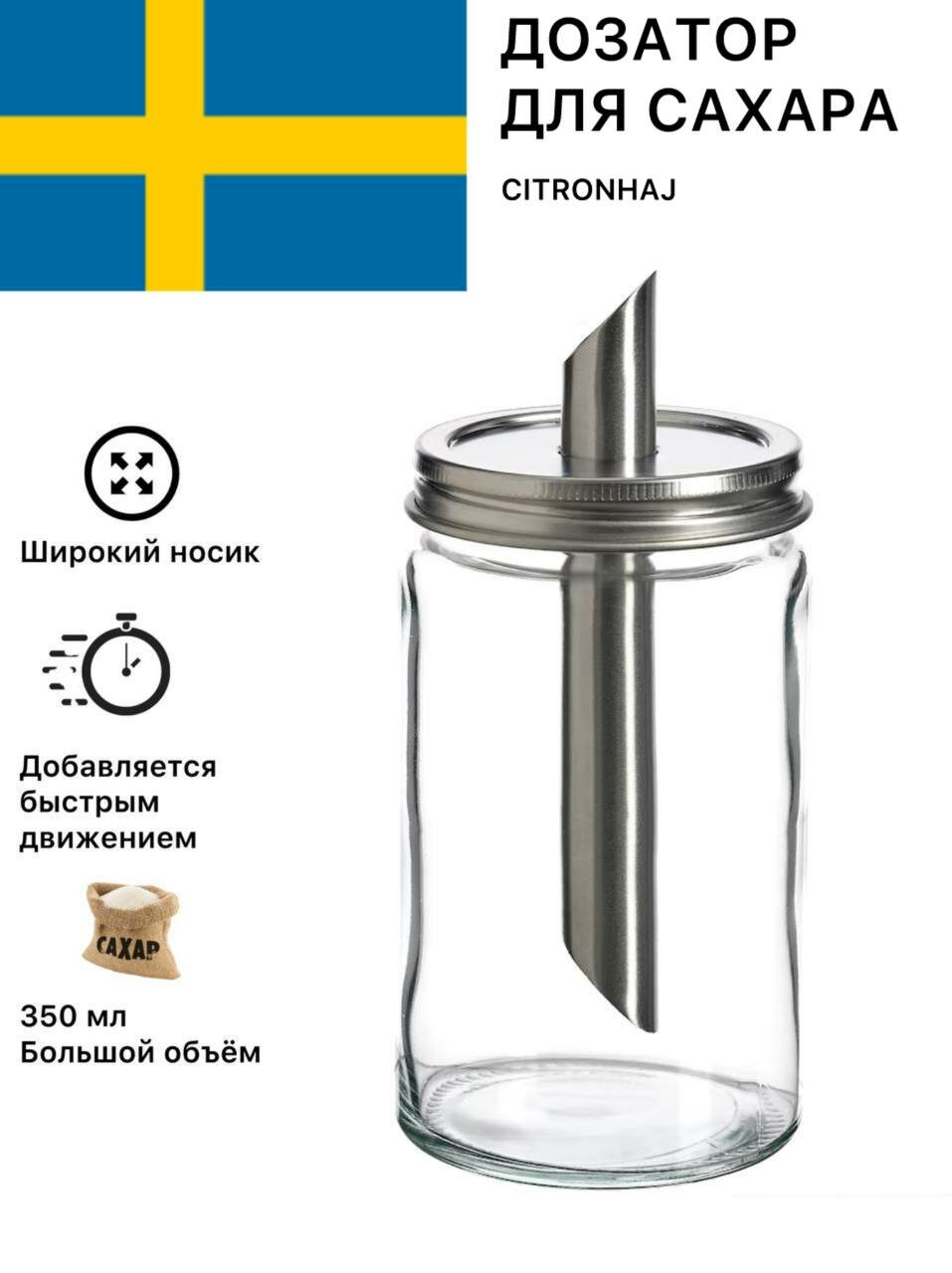 Сахарница с дозатором Икеа IKEA Цитронхай, стекло, металл, 350 мл