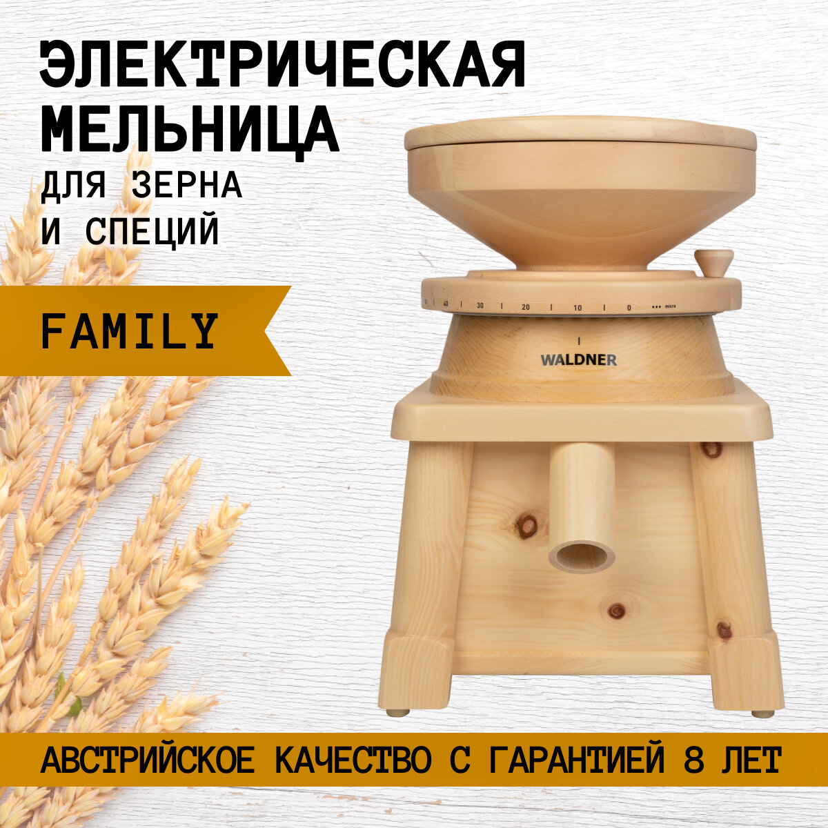 Мельница электрическая для зерна Waldner Biotech Family