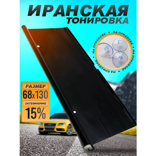 Иранская тонировка на присосках Super.D.Black 15% 1шт 68x130