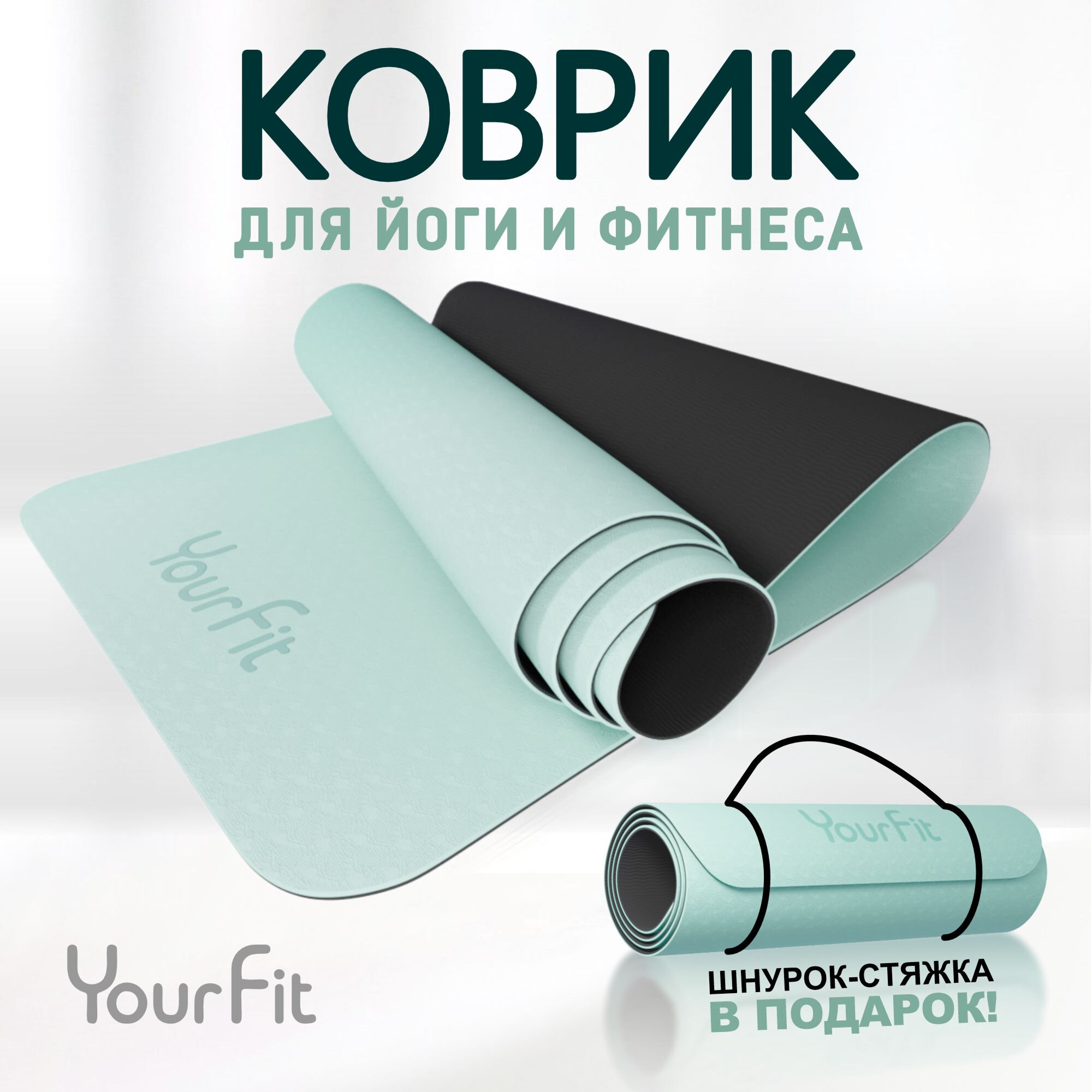 Коврик для йоги и фитнеса YourFit, зеленый