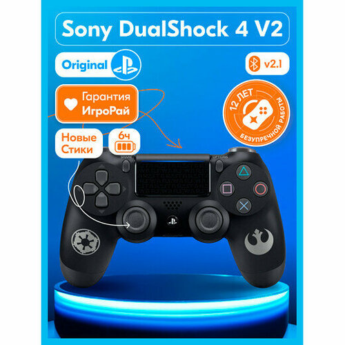 Геймпад Sony DualShock 4 V2 Star Wars Звёздные войны OEM 897300₽