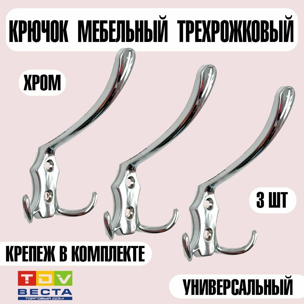 Крючок мебельный большой H5518E, хром, 3 шт.