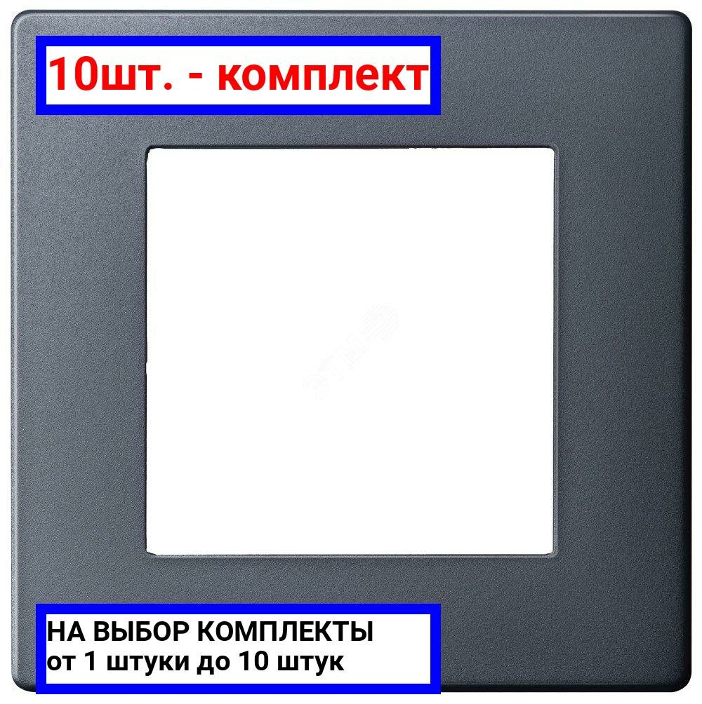 10шт. - Рамка 1 пост, графит / Simon; арт. 2400610-038; оригинал / - комплект 10шт