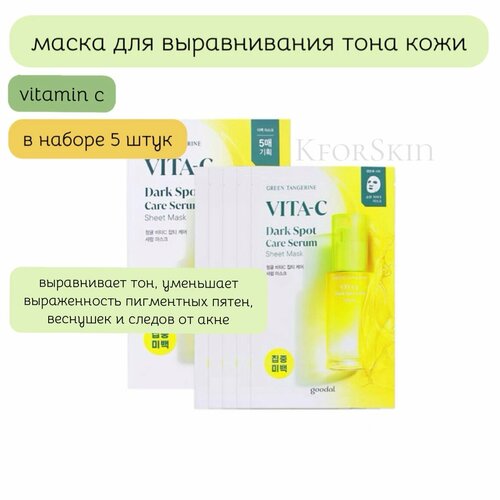 GOODAL Vita c Маска косметическая маска для осветления и выравнивания тона с витамином С 5шт 1620₽