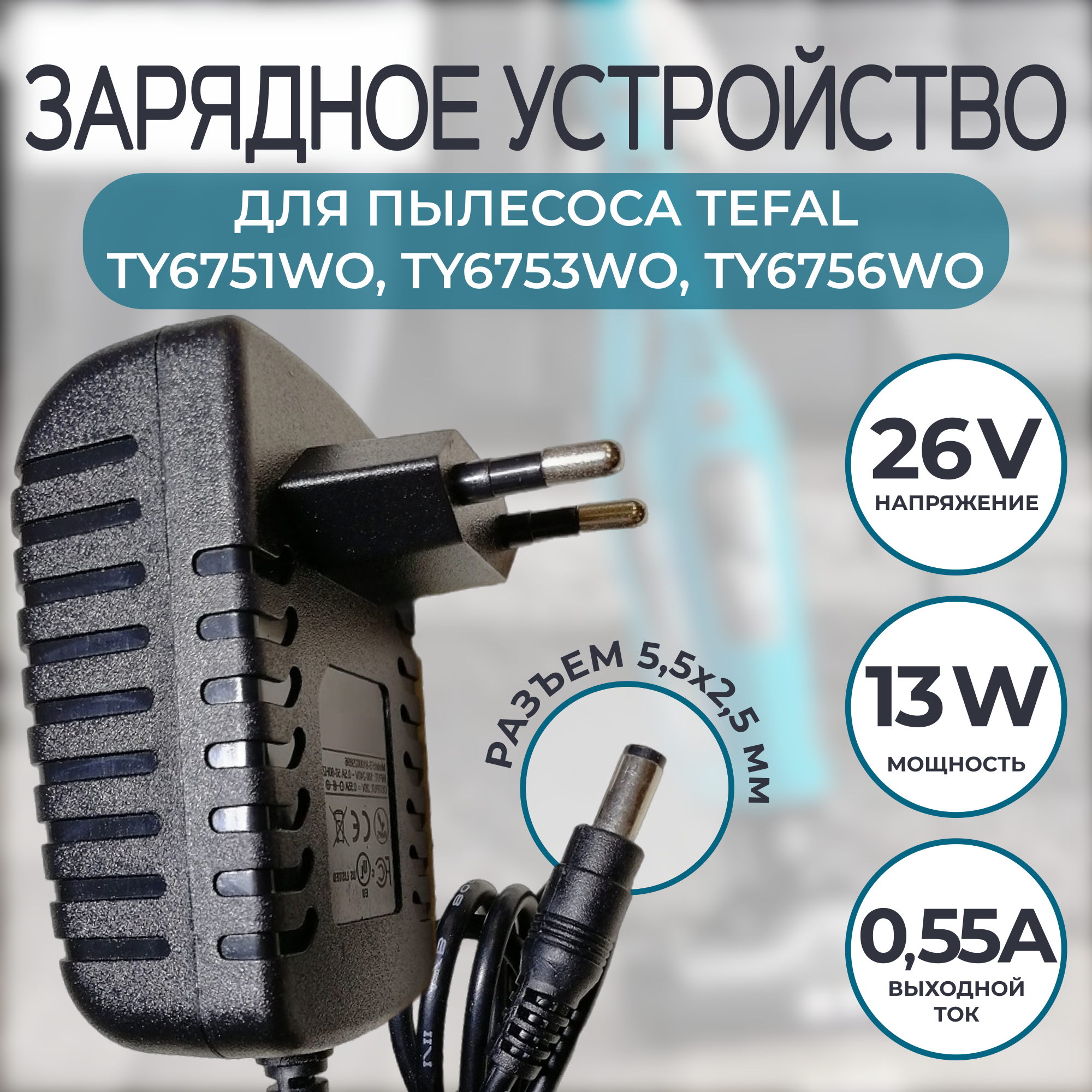 Адаптер зарядка (блок) питания 26V0.5A - 0.55A 5.5mm x 2.5mm для пылесосов Tefal Rowenta OBH Nordica Trikli.