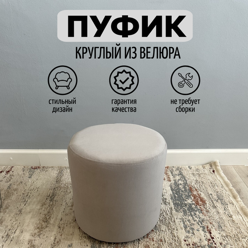 Пуфик в прихожую и спальню круглый 37х38х37 светло-серый 2490₽