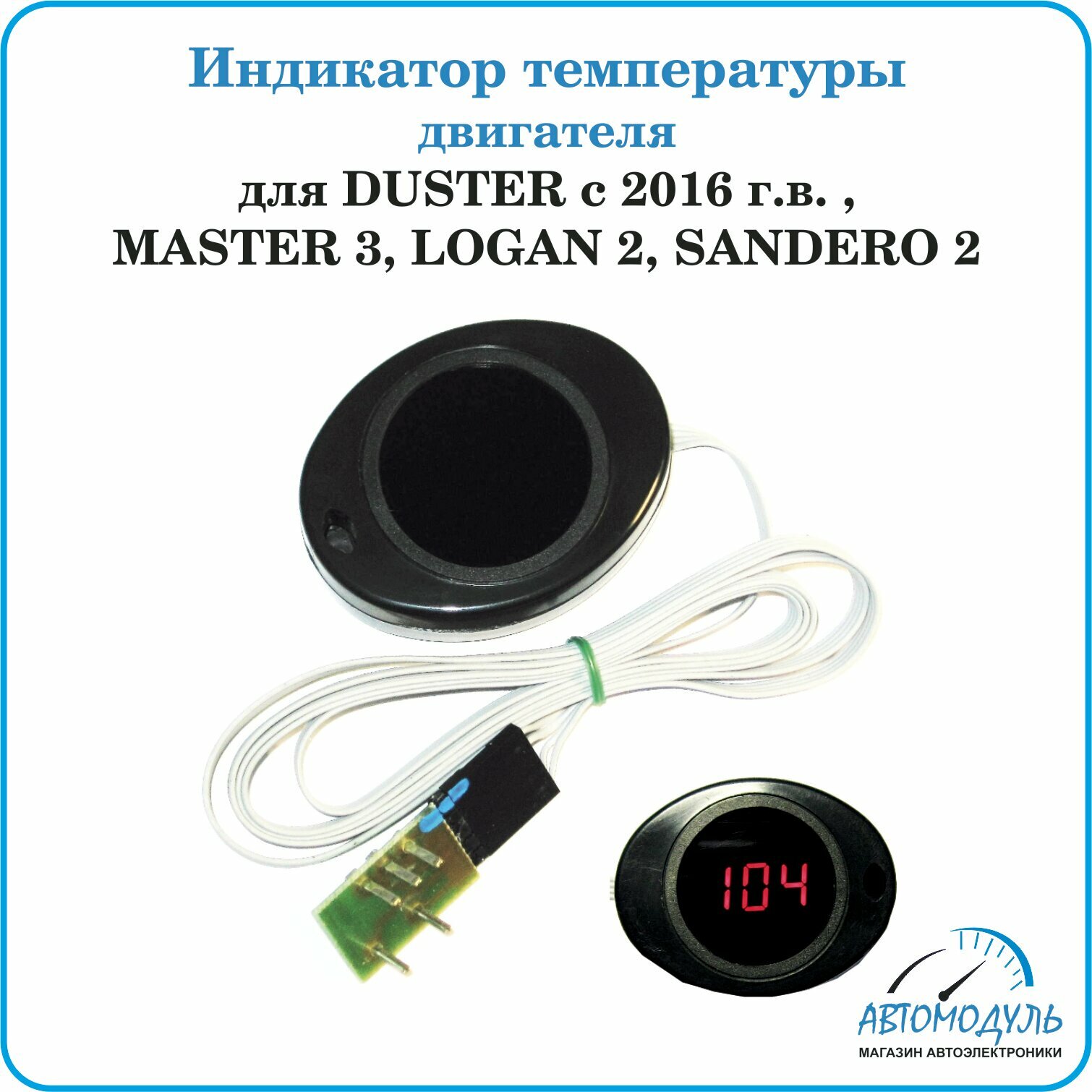 Индикатор температуры двигателя для DUSTER с 2016 г. в.  MASTER 3 LOGAN 2 SANDERO 2