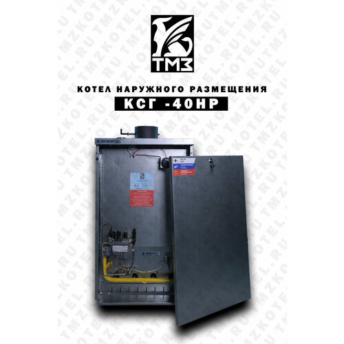 Котел газовый наружного размещения КС-Г-40 НР