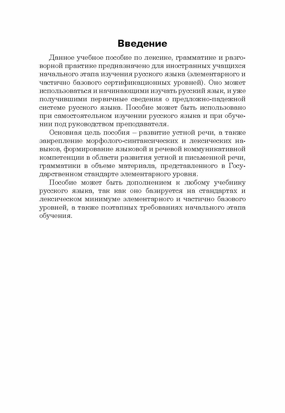 Учимся говорить, писать и читать по-русски. Учебное пособие - фото №7