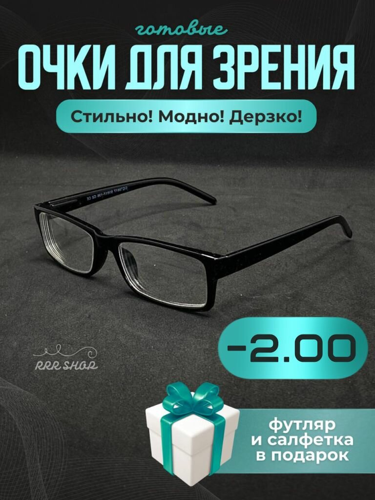 Очки корригирующие -2.00 прямоугольные унисекс