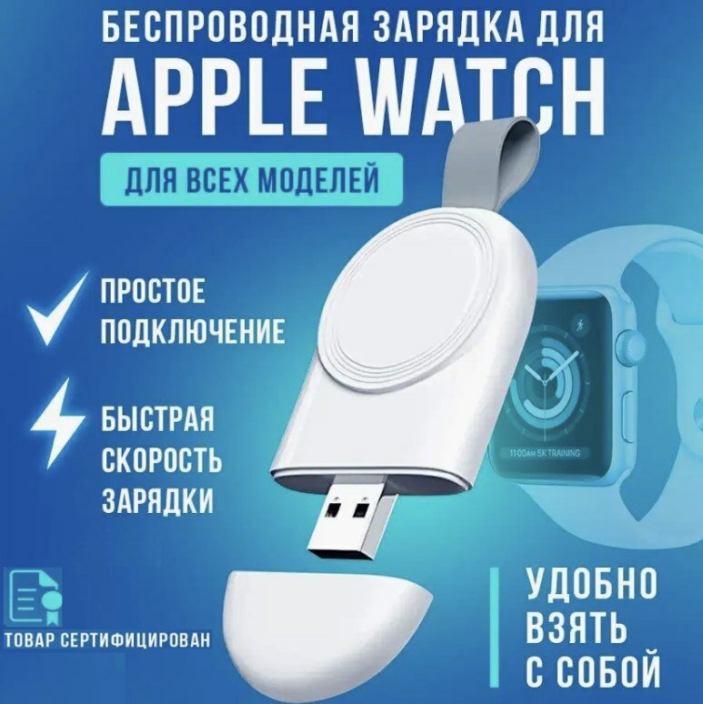 Зарядное устройство для Apple Watch зарядка для эпл вотч USB брелок Белый 1 2 3 4 5 6 7 8 SE(1, 2, 2023) 9 Ultra(1, 2) серия
