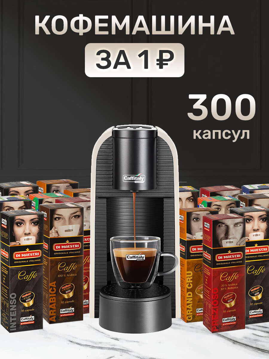 Капсульная кофемашина Caffitaly Volta S36, комплект 300 капсул