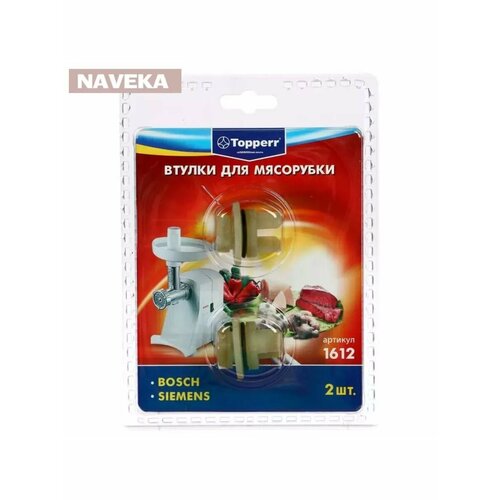Набор втулок Тopperr для мясорубок Bosch и Siemens 2 шт 744₽