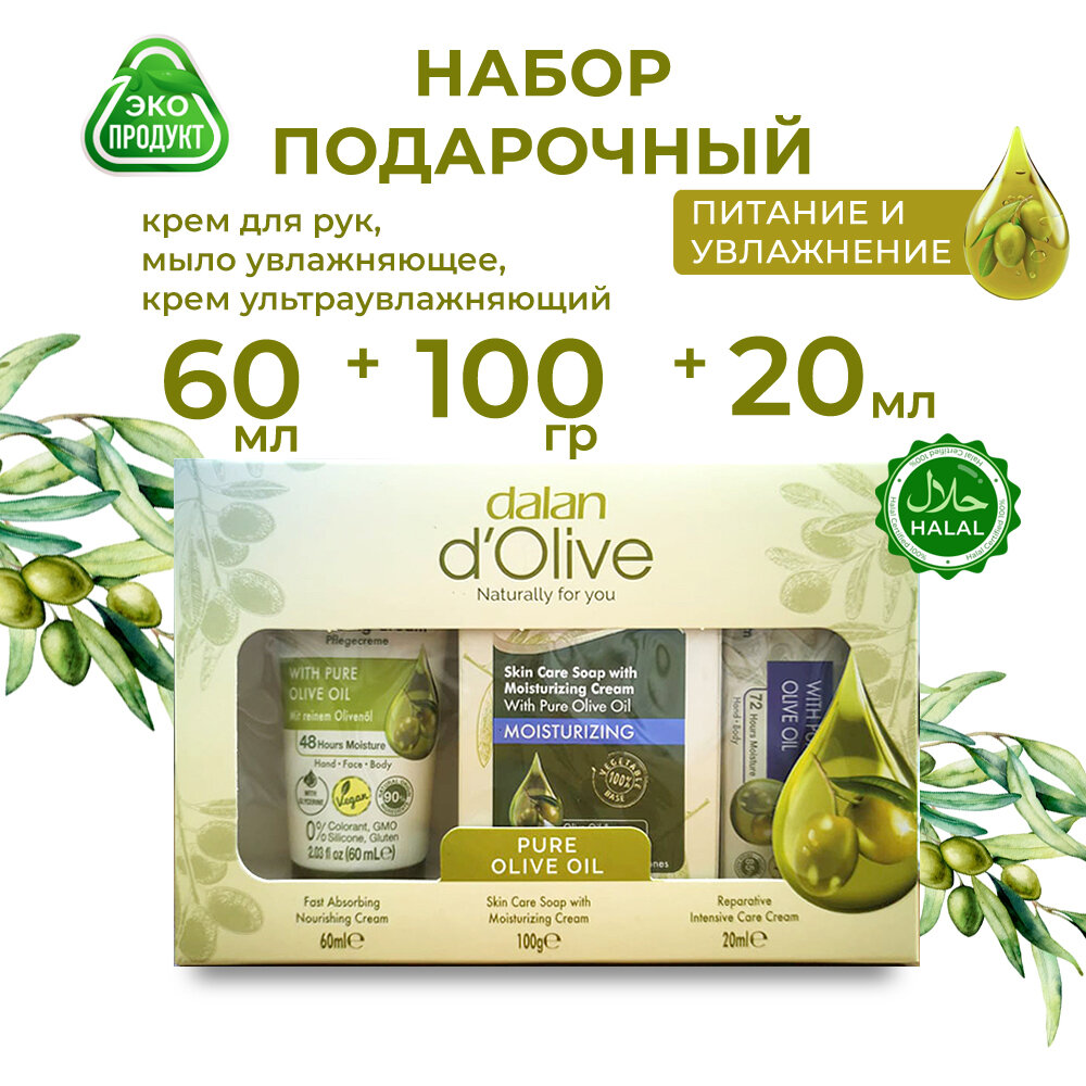 Подарочный набор Dalan D'Olive турецкой косметики 180 гр: турецкий увлажняющий крем для лица, рук и тела 60 мл, мыло для рук 100 гр, интенсивный крем для рук и тела 20 мл