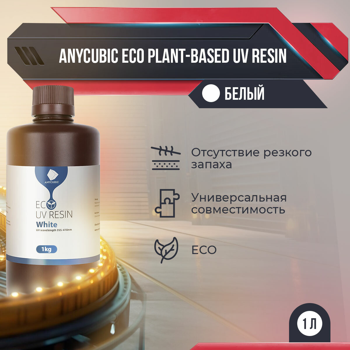 Фотополимер Anycubic ECO Plant-Based UV Resin Белый, 1 л