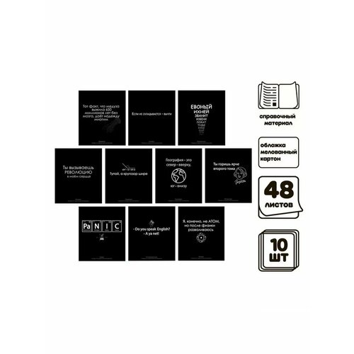 Комплект тетрадей 48 листов 10 предметов На Чёрном 966₽