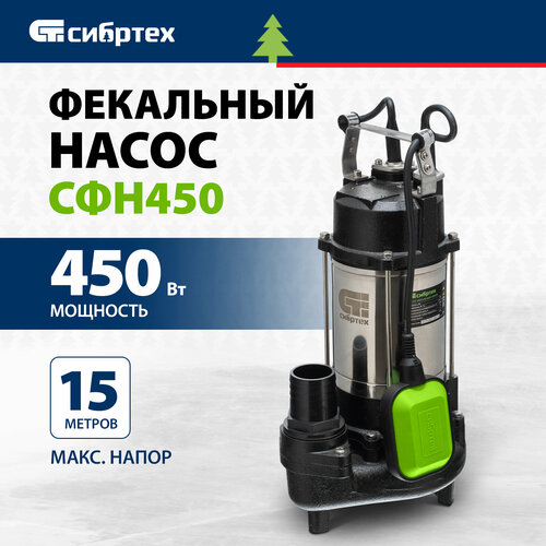 Фекальный насос Сибртех СФН450 450 Вт 10147₽