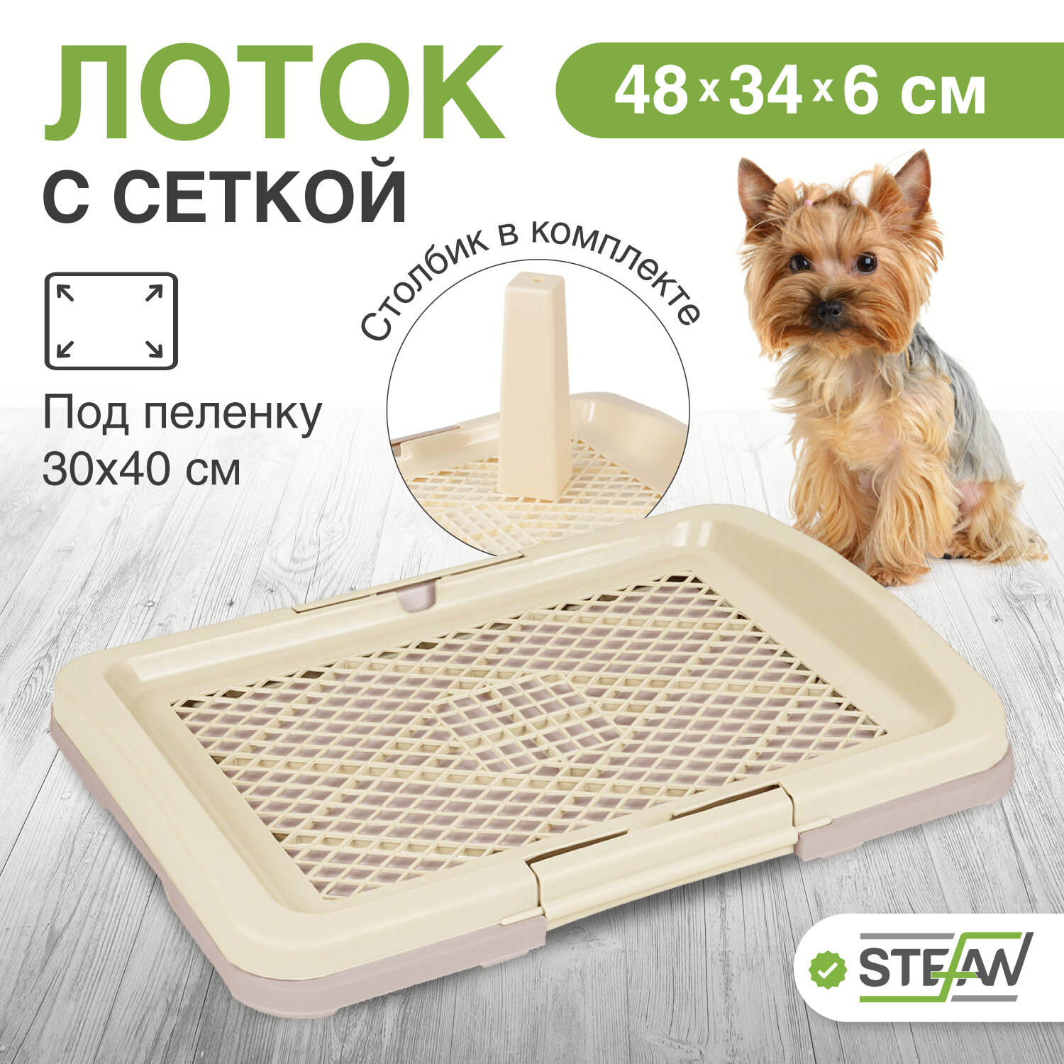Туалет-лоток с сеткой и столбиком для собак под пеленку STEFAN (Штефан) размер (S) 47х34х6 BP1593