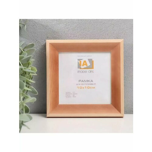 Фоторамка дерево Image Art С21 10х10 смстекло сосна 545₽