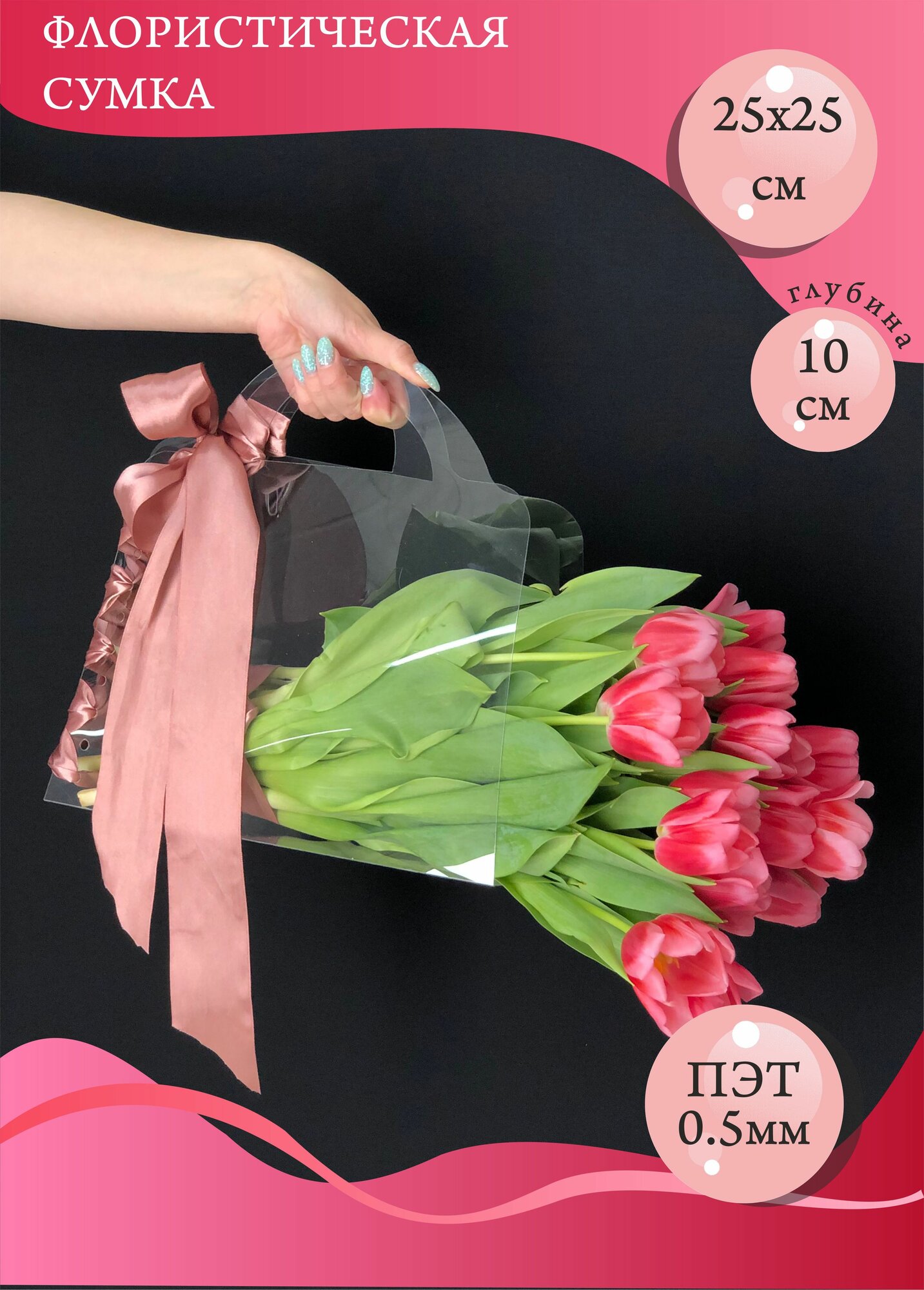 Флористическая сумка-плайм / Вариант 5 25х25 см / 0,5мм, 10шт