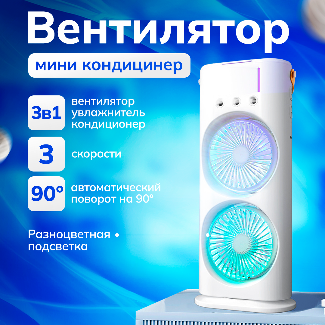 фото Мини кондиционер воздуха портативный настольный с LED подсветкой 3 скорости, 3 в 1: настольный / напольный вентилятор, увлажнитель, охладитель воздуха и кондиционер, белый