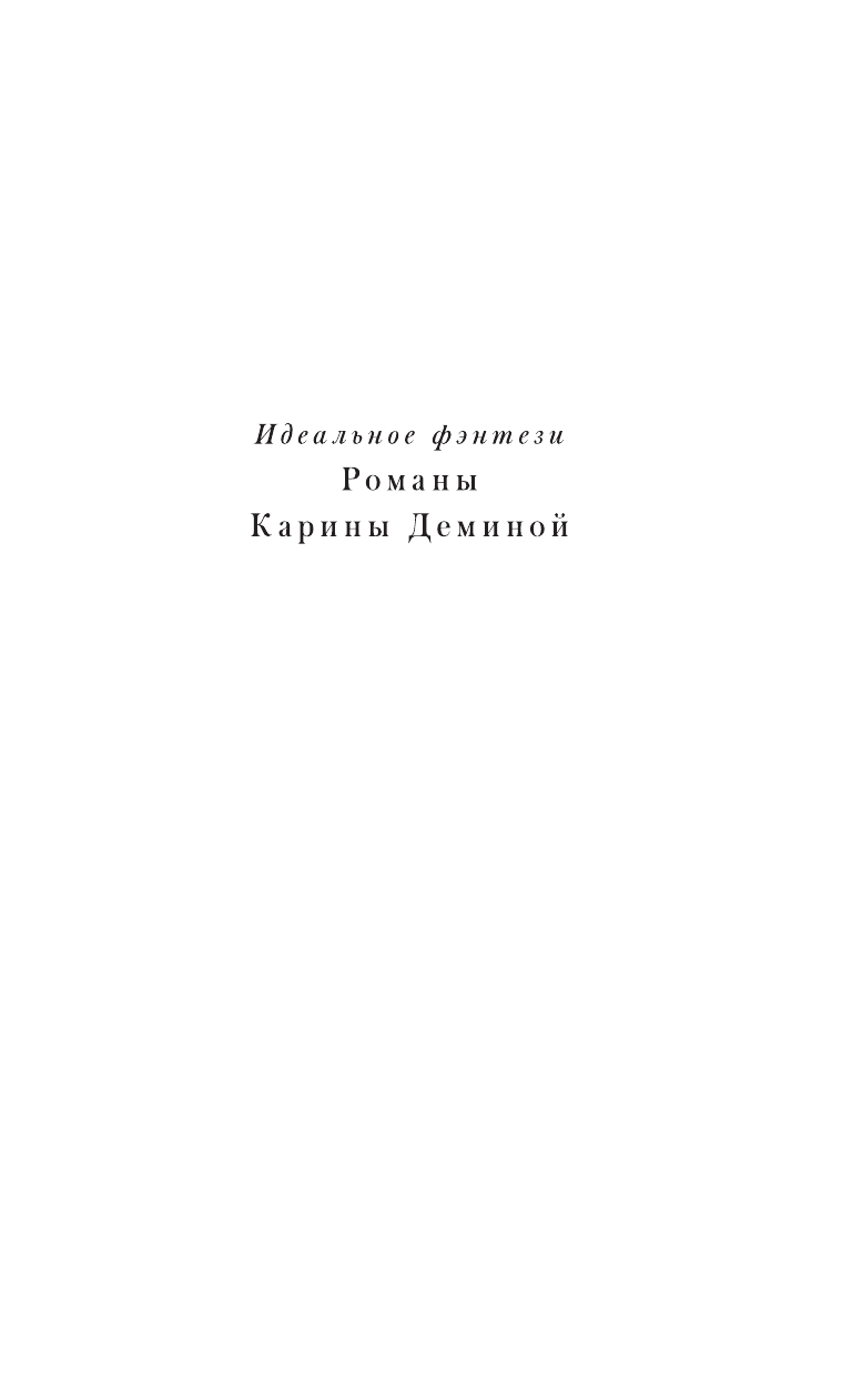 Пять невест и одна демоница. Уж замуж невтерпеж - фото №4