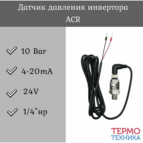Датчик давления инвертора ACR (10 бар, 4-20mA, 24V, 1/4