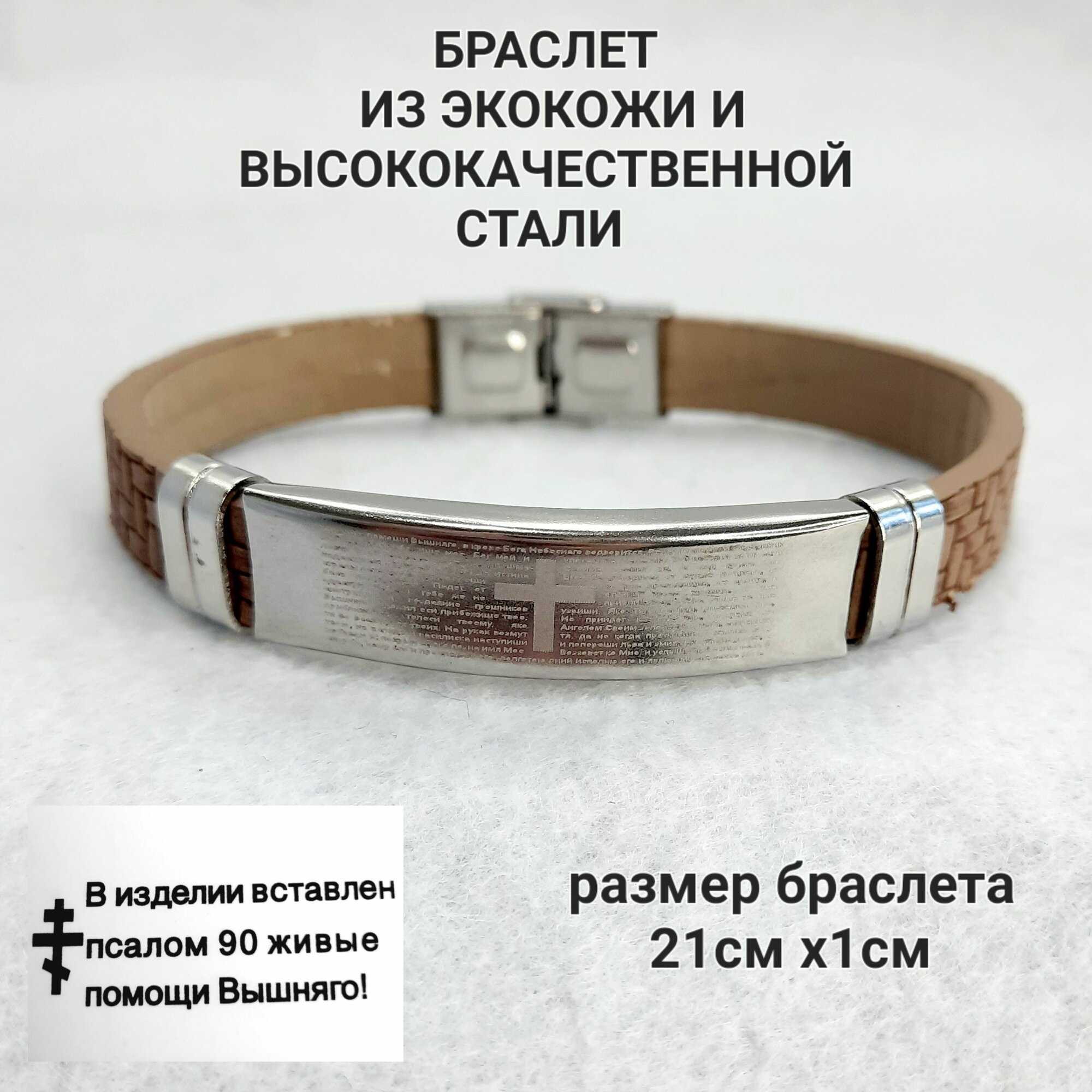 Браслет Браслет с крестом и молитвой Живые в помощи (90й псалом) светло-коричневый., металл